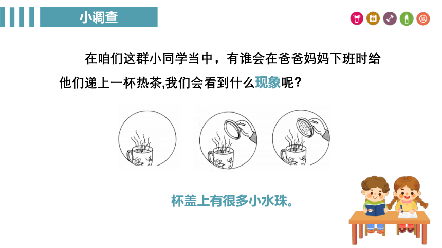 科学三年级下册湘科版2.2 水蒸汽的凝结 第一课时 课件(共15张PPT)