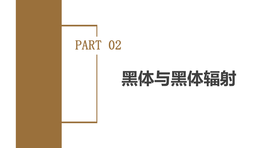 4.1普朗克黑体辐射理论（课件）高中物理 (共38张PPT)（人教版2019选择性必修第三册）