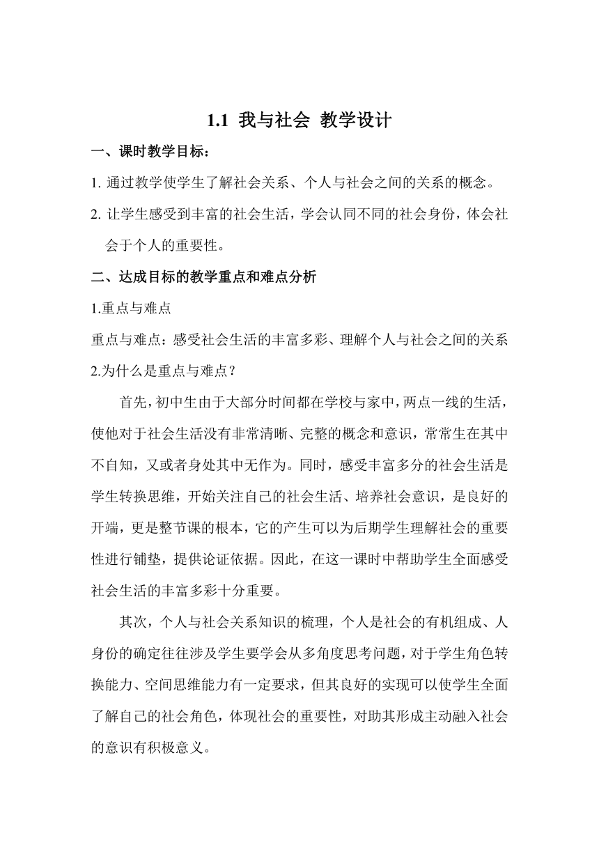 统编版道法八年级上 第一单元 1.1 我与社会 教学设计