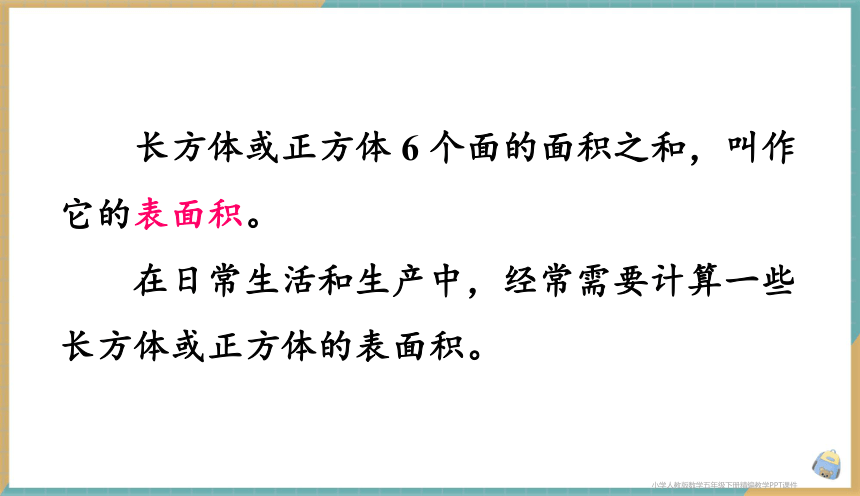 人教版小学数学五年级下册3.3 长方体和正方体的表面积 课件（共36张PPT）