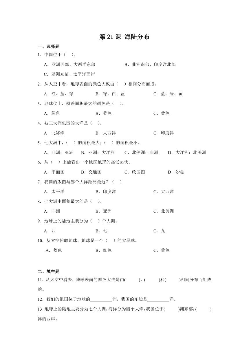 四年级科学上册（冀人版)第21课海陆分布(同步练习)（含解析）