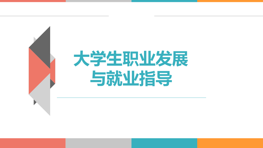 3.3 求职材料准备 课件(共43张PPT) 《大学生职业发展与就业指导教程（第二版）》（高教版）