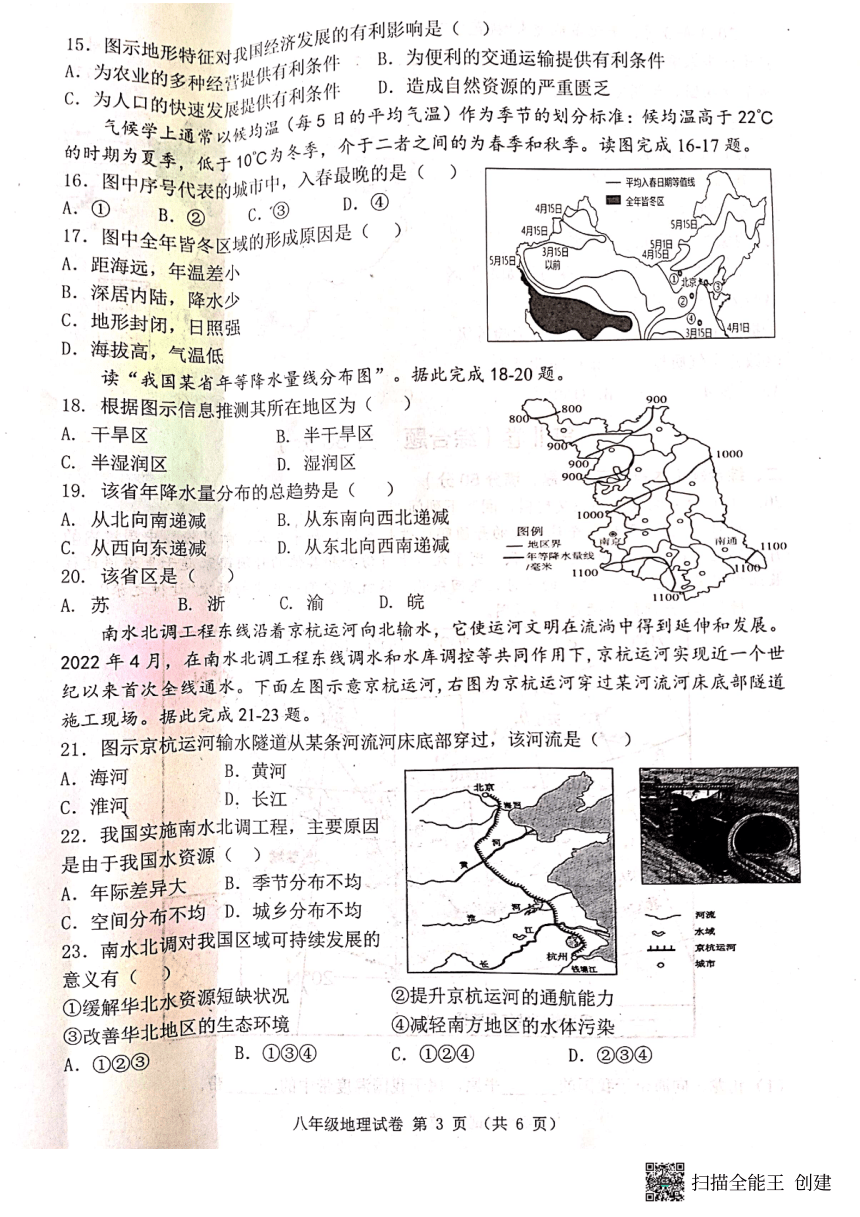 河北省唐山市迁安市2023-2024学年八年级上学期期中地理试题（图片版无答案）