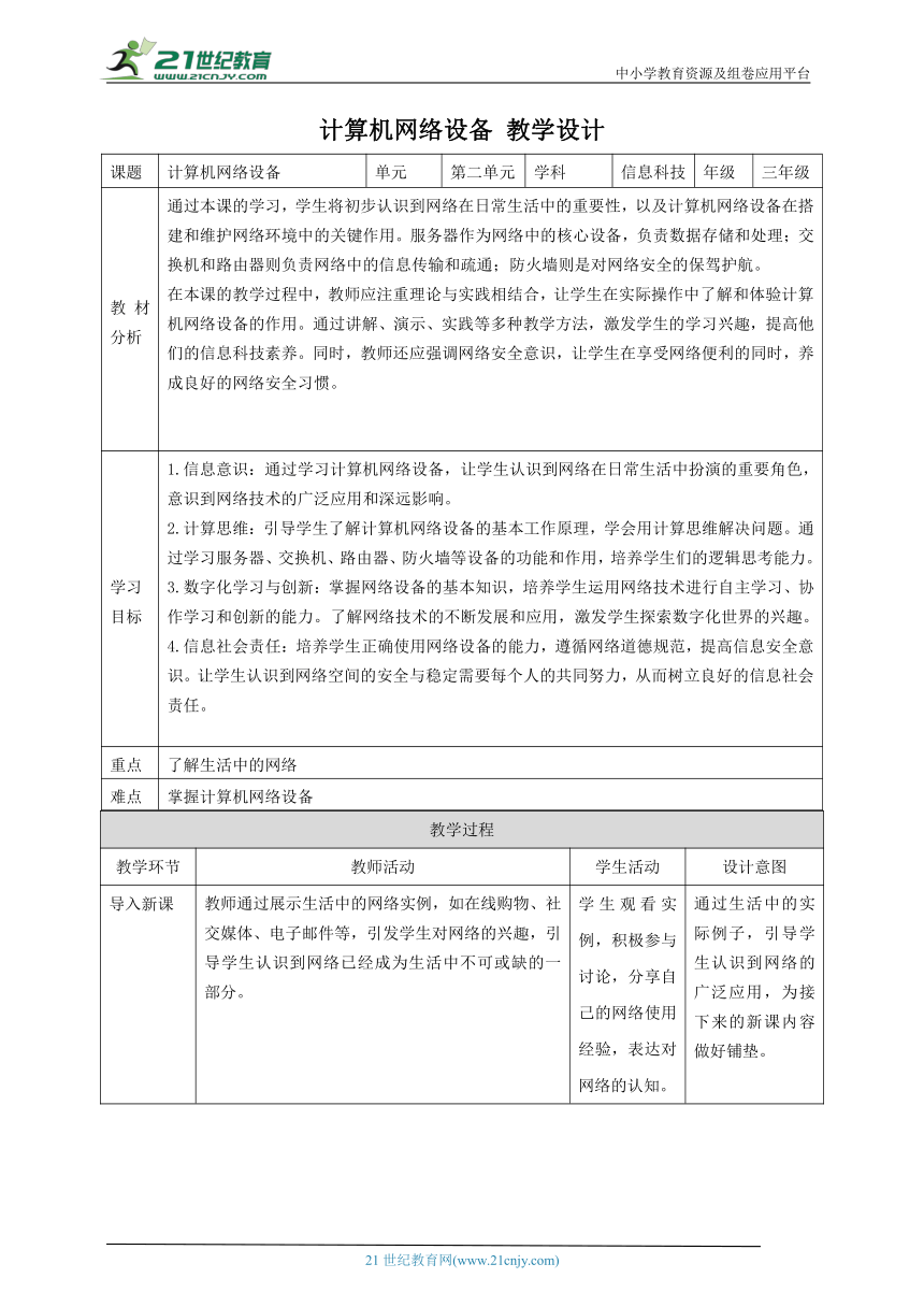 第6课 计算机网络设备 教案3 三下信息科技赣科学技术版