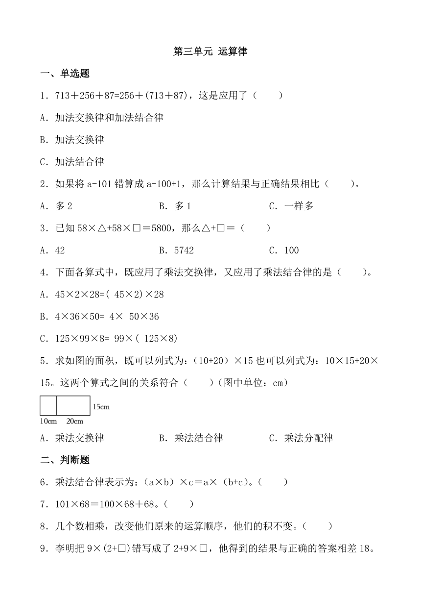 第三单元 运算律 单元测试-2023_2024人教版数学四年级下册（无答案）