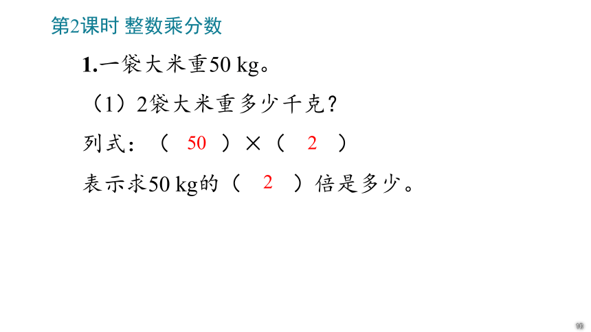 小学数学人教版六年级上1 分数乘法课件(共92张PPT)