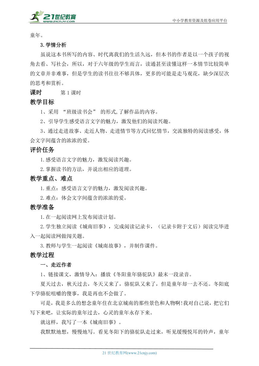 统编版语文六上《城南旧事》整本书阅读指导课 第1课时 教学设计