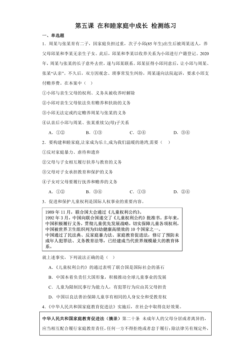 第五课 在和睦家庭中成长 检测练习-2024届高考政治一轮复习统编版选择性必修二