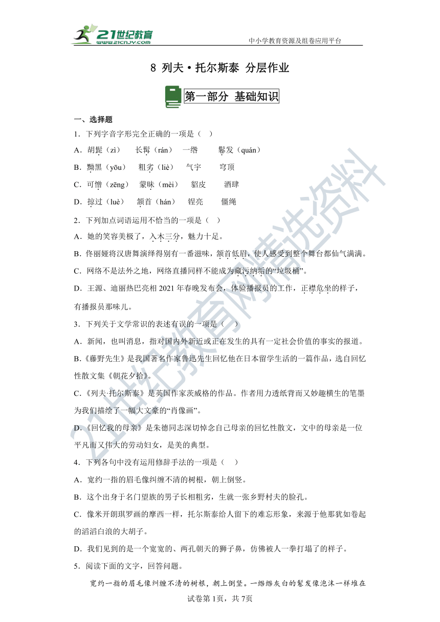 8列夫托尔斯泰 分层作业（含答案解析）