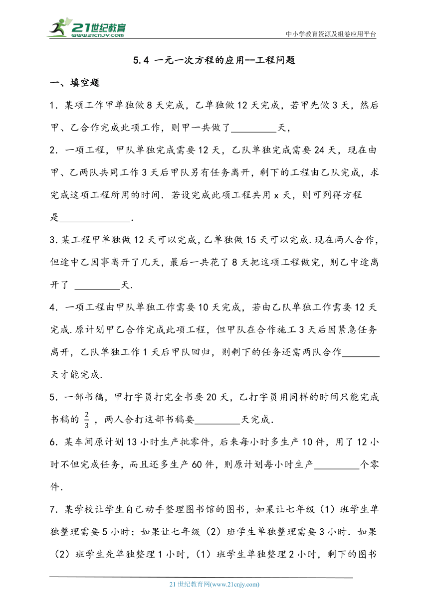 5.4 一元一次方程的实际应用-工程问题同步练习题（含答案）