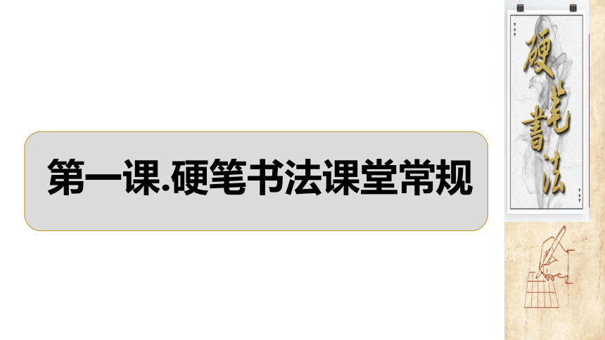 深圳市学校一年级书法第1课常规课 课件