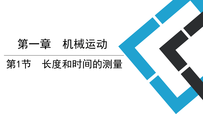 1.1 长度和时间的测量 (共32张PPT)2023-2024学年人教版物理八年级上册