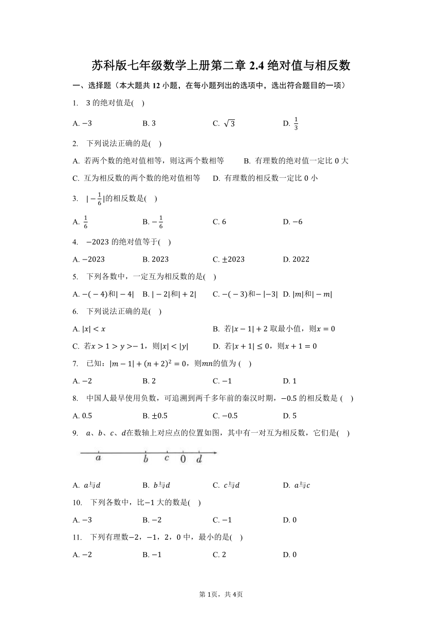 苏科版七年级数学上册第二章2.4绝对值与相反数-自定义类型（含答案）