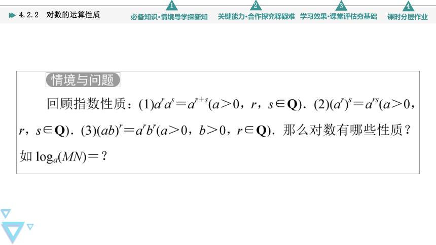 苏教版高中数学必修第一册4.2.2对数的运算性质 课件（共51张PPT）