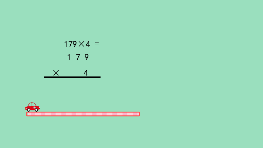 （2023秋新插图）人教版三年级数学上册 6-2 多位数乘一位数笔算（第3课时）课件(共23张PPT)