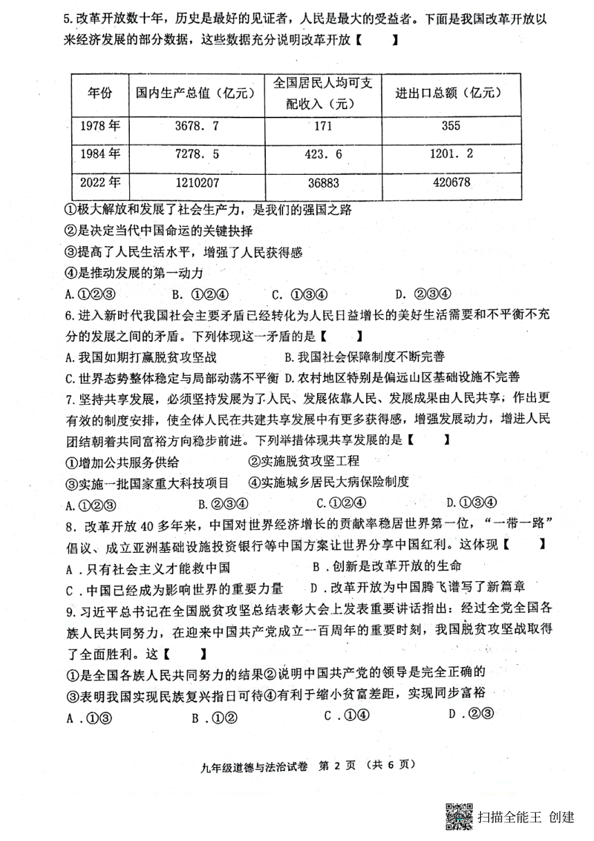 河南省南阳市镇平县部分学校2023-2024学年九年级上学期第一次月考道德与法治试卷（pdf版无答案）
