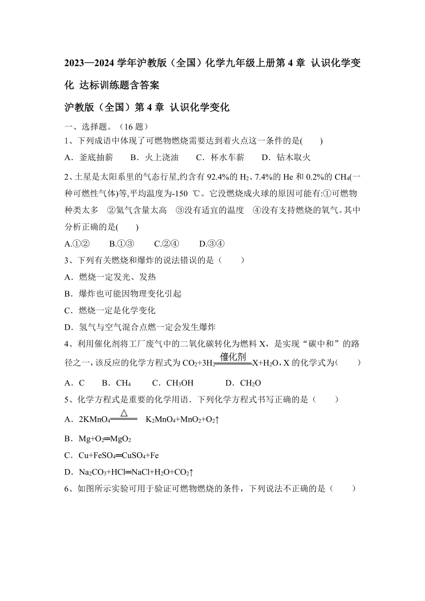 2023—2024学年沪教版（全国）化学九年级上册第4章 认识化学变化 达标训练题（含答案）