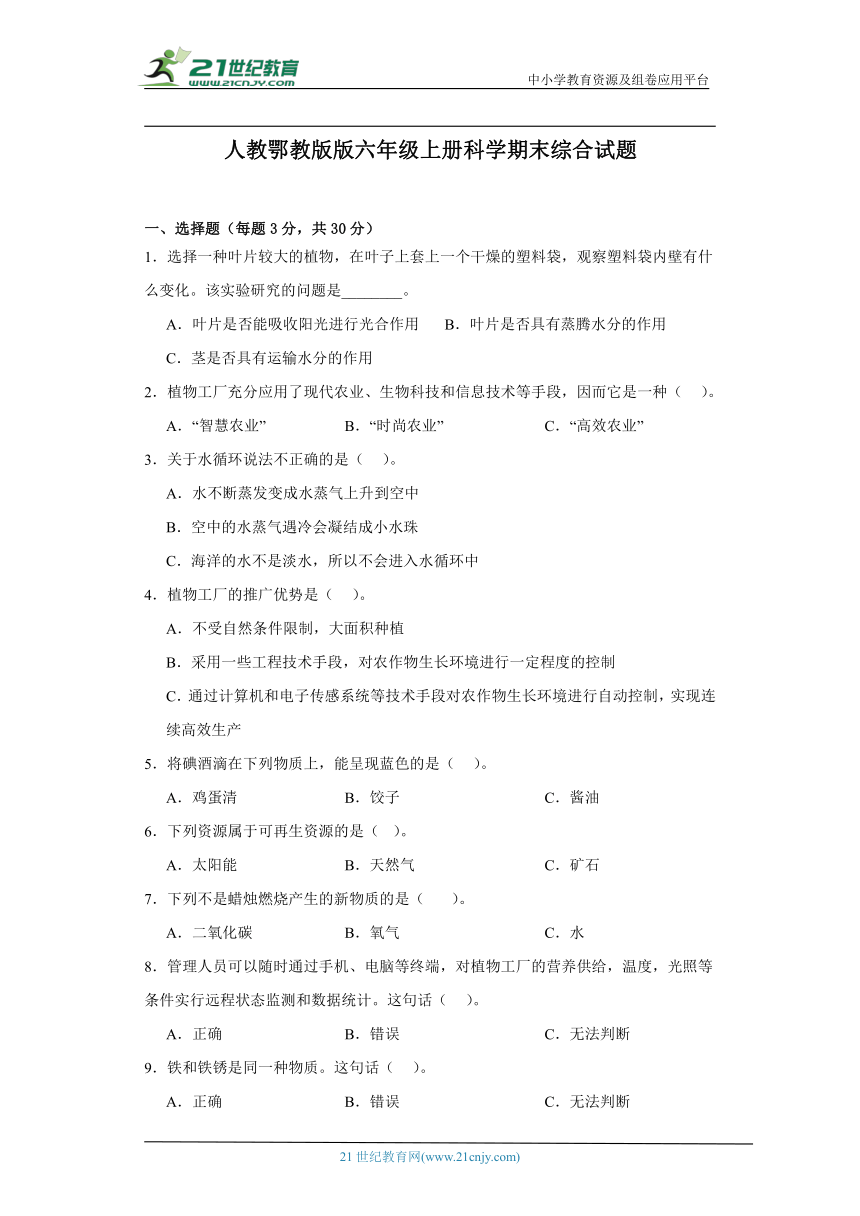 人教鄂教版六年级上册科学期末综合试题（含答案）