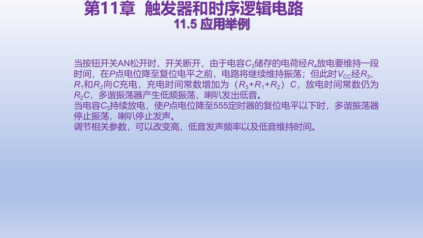 11.5 应用举例 课件(共21张PPT)-中职《电工电子技术与技能》同步教学（东南大学版）