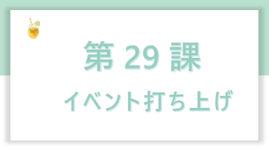 高中标准日语中级下册第29课イベント打ち上げ 课件(共51张PPT)