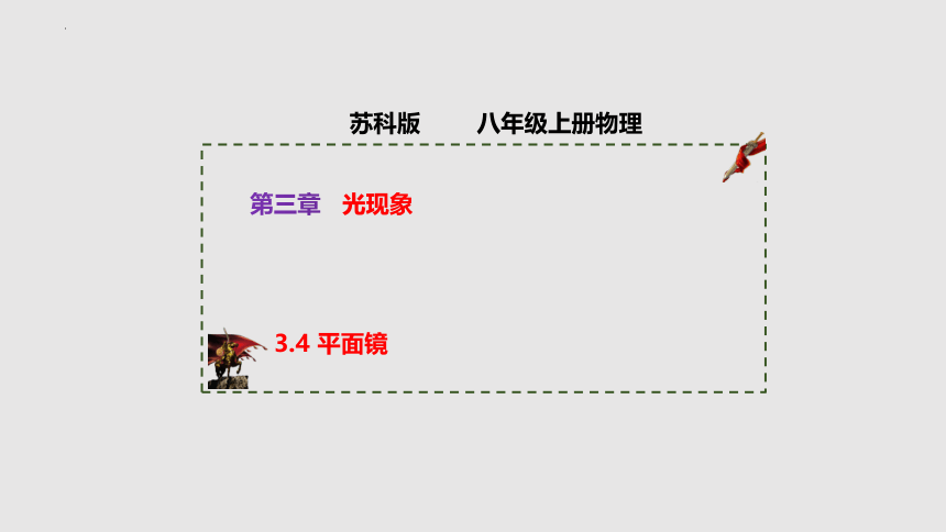 3.4 平面镜（课件）(共33张PPT)八年级物理上册同步备课（苏科版）