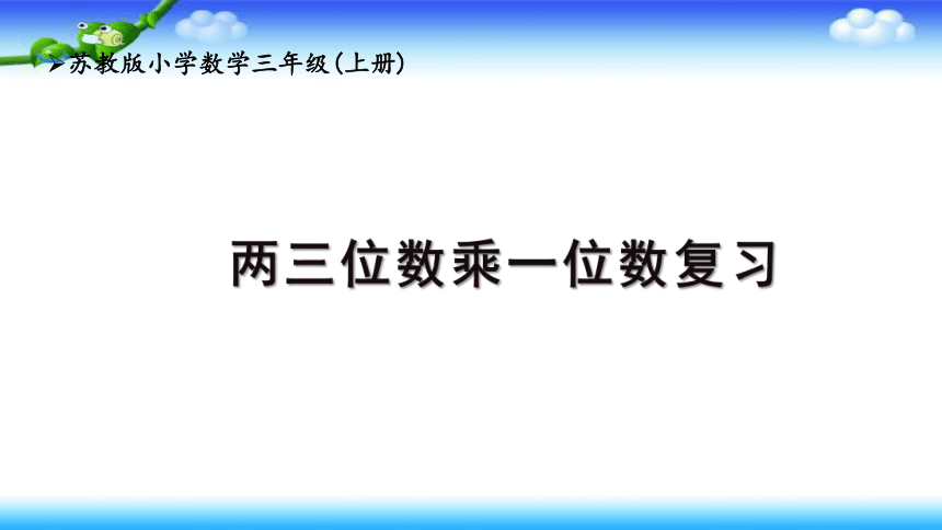 小学数学苏教版三年级上第8单元 1  两三位数乘一位数复习 课件(共16张PPT)