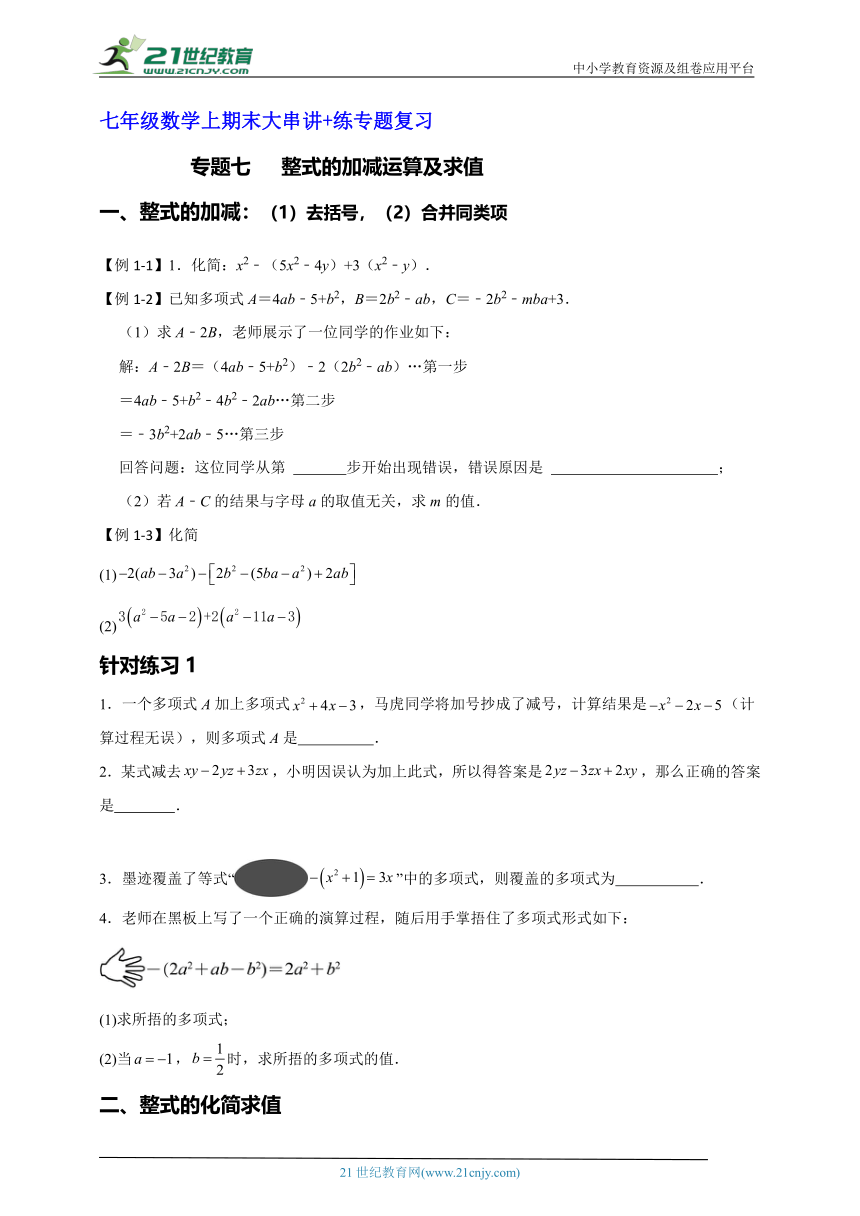 专题七   整式的加减运算及求值（7）（含解析）