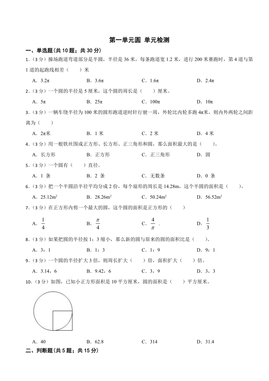 北师大版六年级上册数学 第一单元圆 （单元测试）（无答案）
