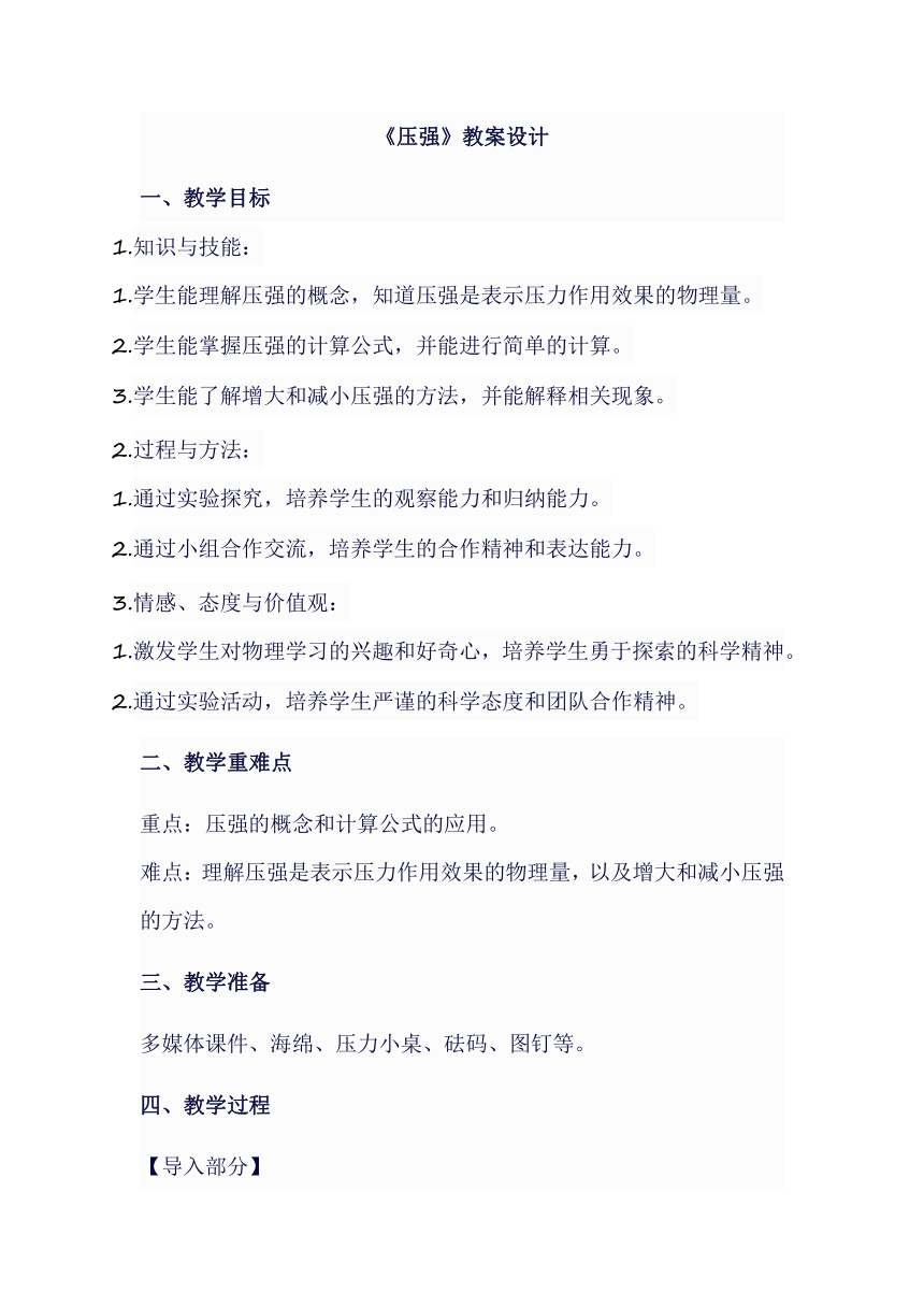 8.1《压强》教案设计 北师大版物理八年级下学期