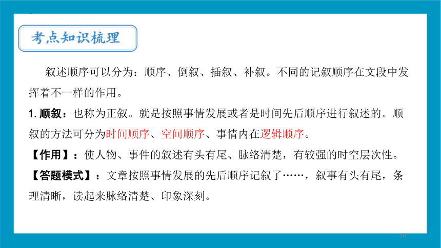 中考语文一轮专题复习： 阅读技法——记叙的顺序  课件（共62张PPT）