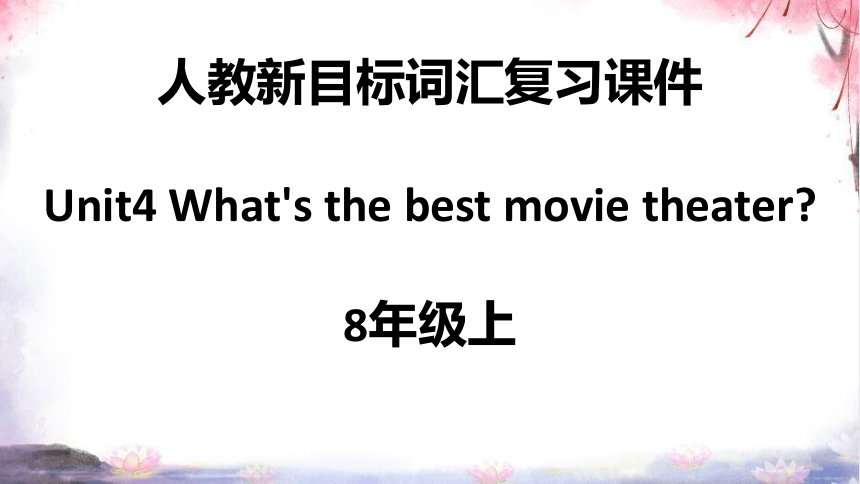 Unit4 What's the best movie theater？词汇运用复习课件【内嵌课文单词表听力录音】