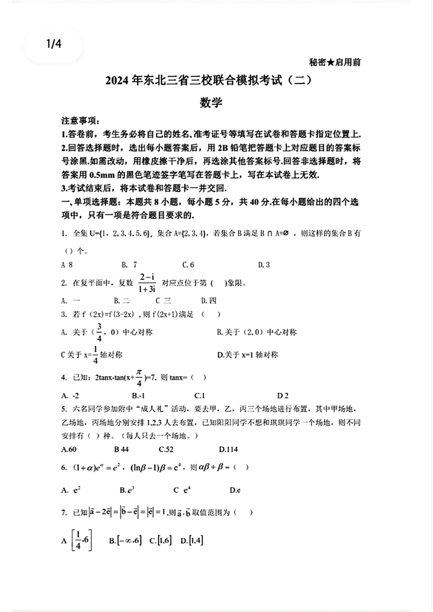 2024届东北三省三校联合模拟考试二模数学试题(二)（pdf版，无答案）