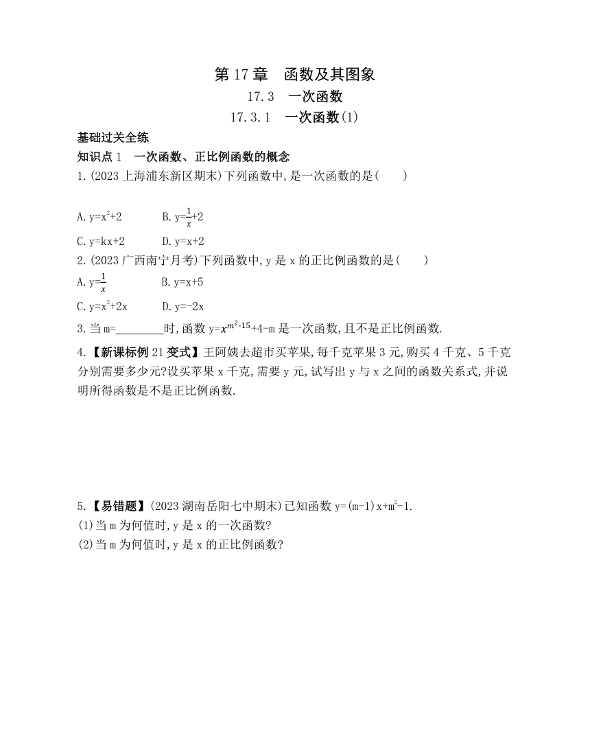华东师大版数学八年级下册17.3.1 一次函数(1) 素养提升练习（含解析）