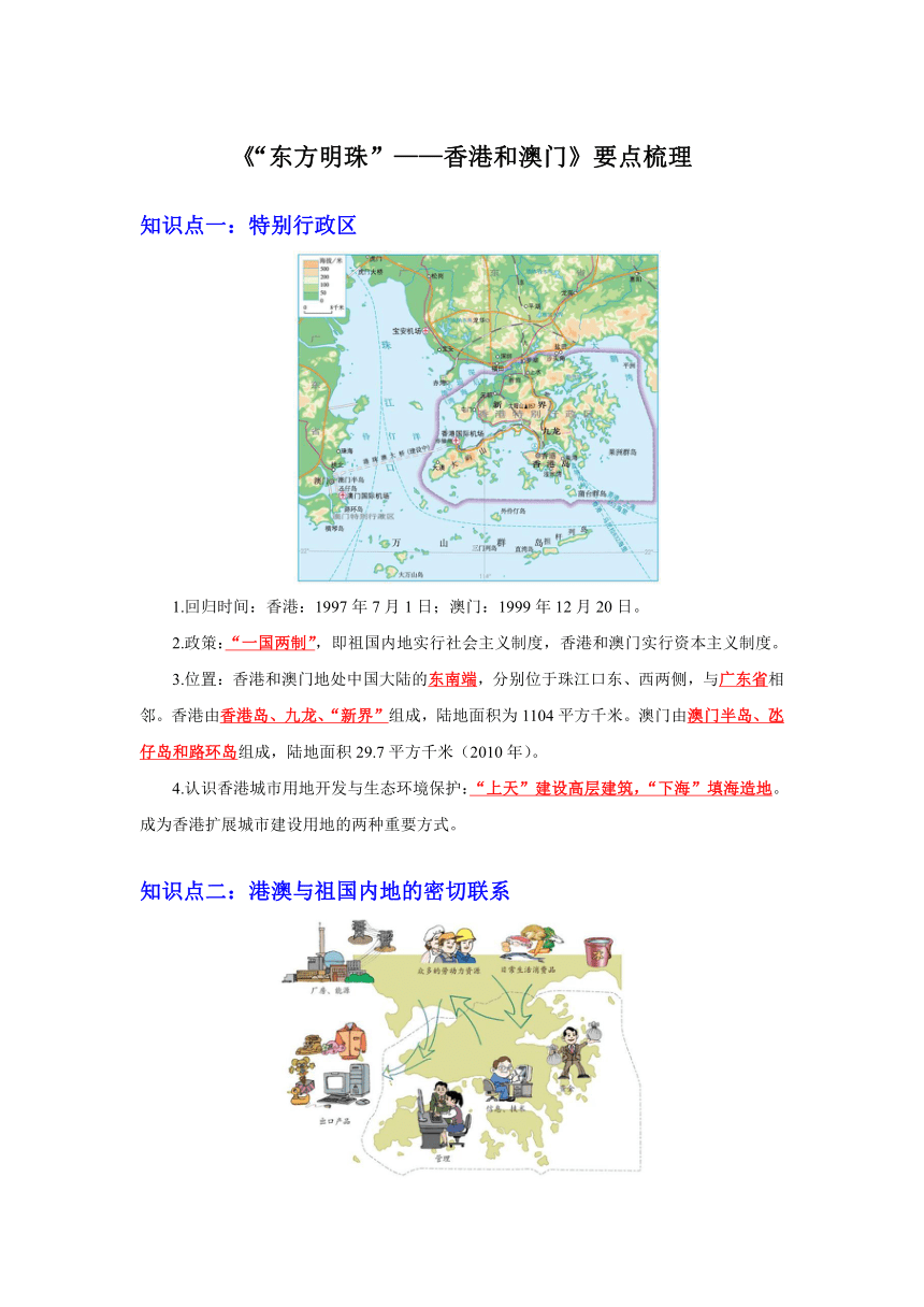 地理人教版八年级下册素材第七章第三节《“东方明珠”——香港和澳门》要点梳理