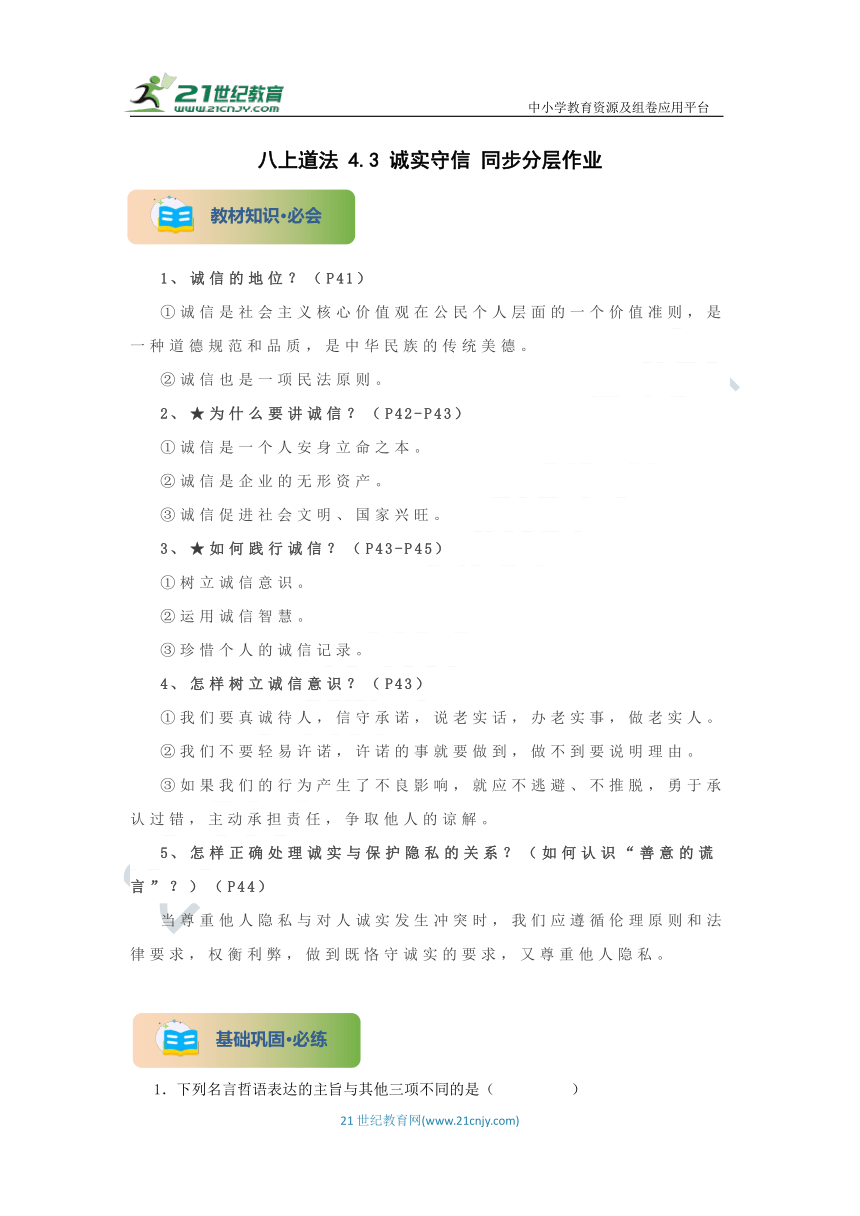 4.3 诚实守信 同步分层作业（含解析）