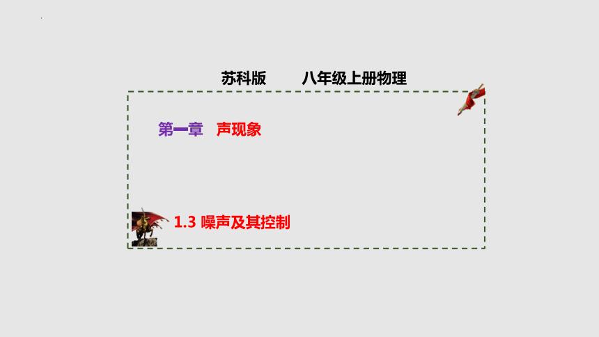 1.3 噪声及其控制（课件）(共28张PPT)八年级物理上册同步备课（苏科版）