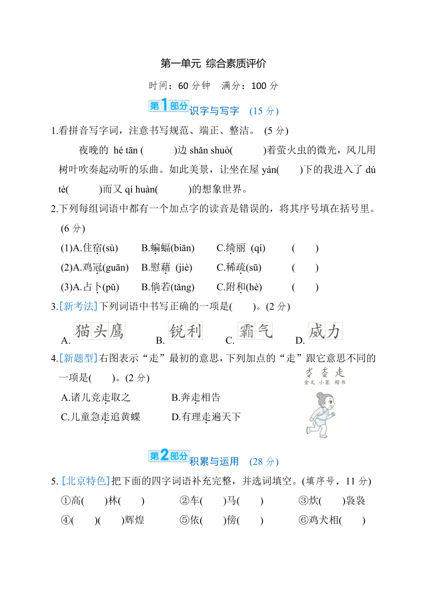 部编版语文四年级下册第一单元  综合素质评价（含答案）