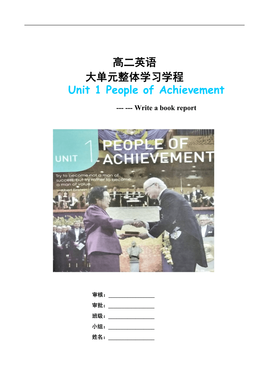人教版（2019）选择性必修第一册Unit 1 People of Achievement 大单元整体教学设计