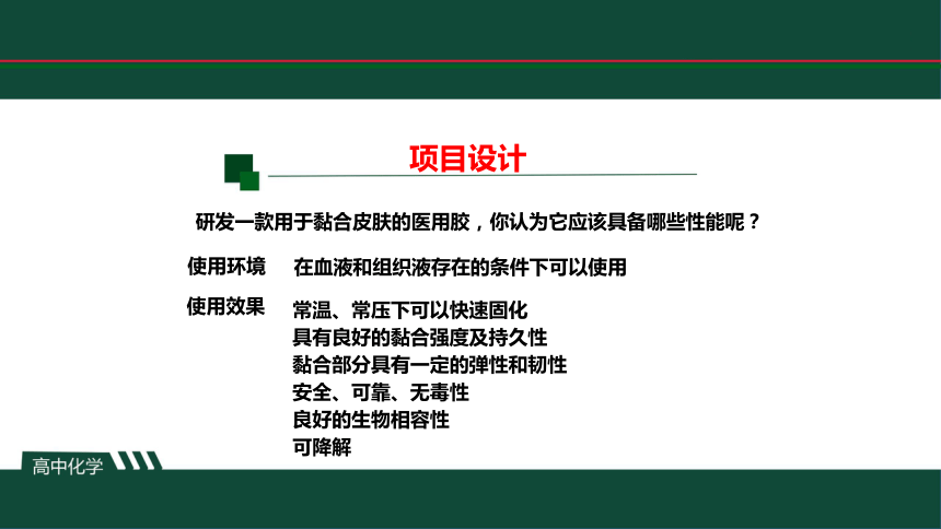 2023-2024学年鲁科版高中化学选择性必修三  第二章  微项目  建构有机化学反应的创造性应用模型——探秘神奇的医用胶  课件（共29张PPT）