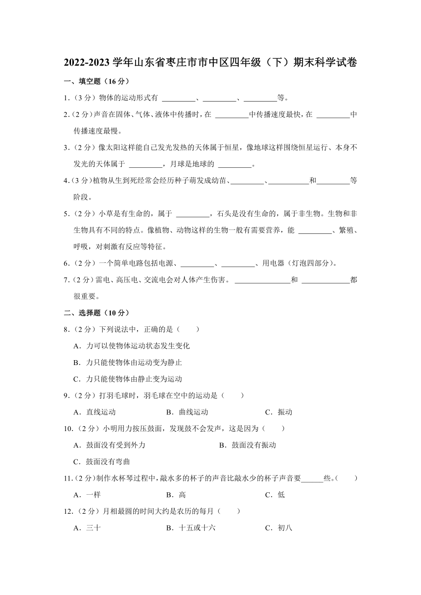 2022-2023学年山东省枣庄市市中区四年级下学期期末科学试卷（含解析）