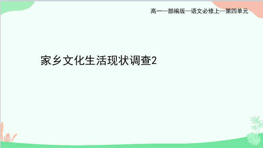 统编版语文必修上册 第四单元_家乡文化生活现状调查2课件(共26张PPT)