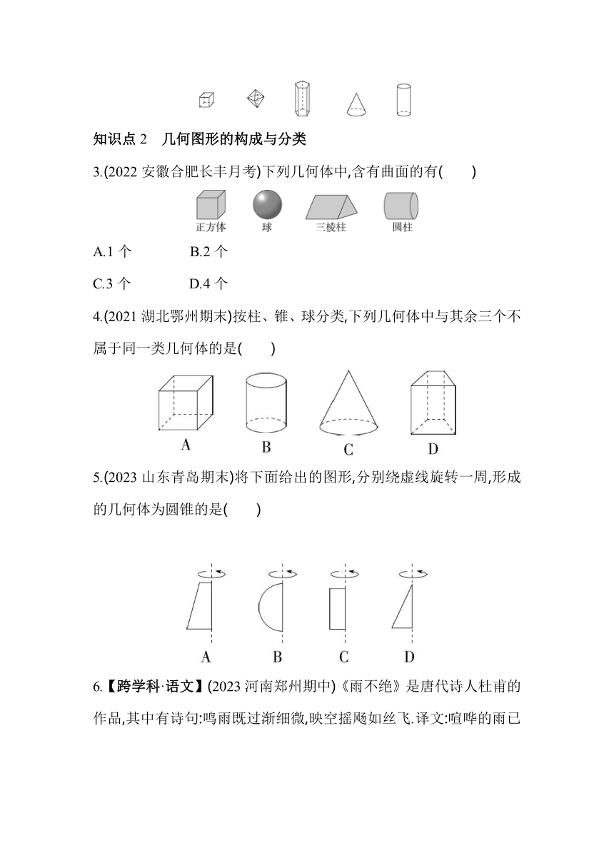 沪科版数学七年级上册4.1 几何图形 素养提升练（含解析）
