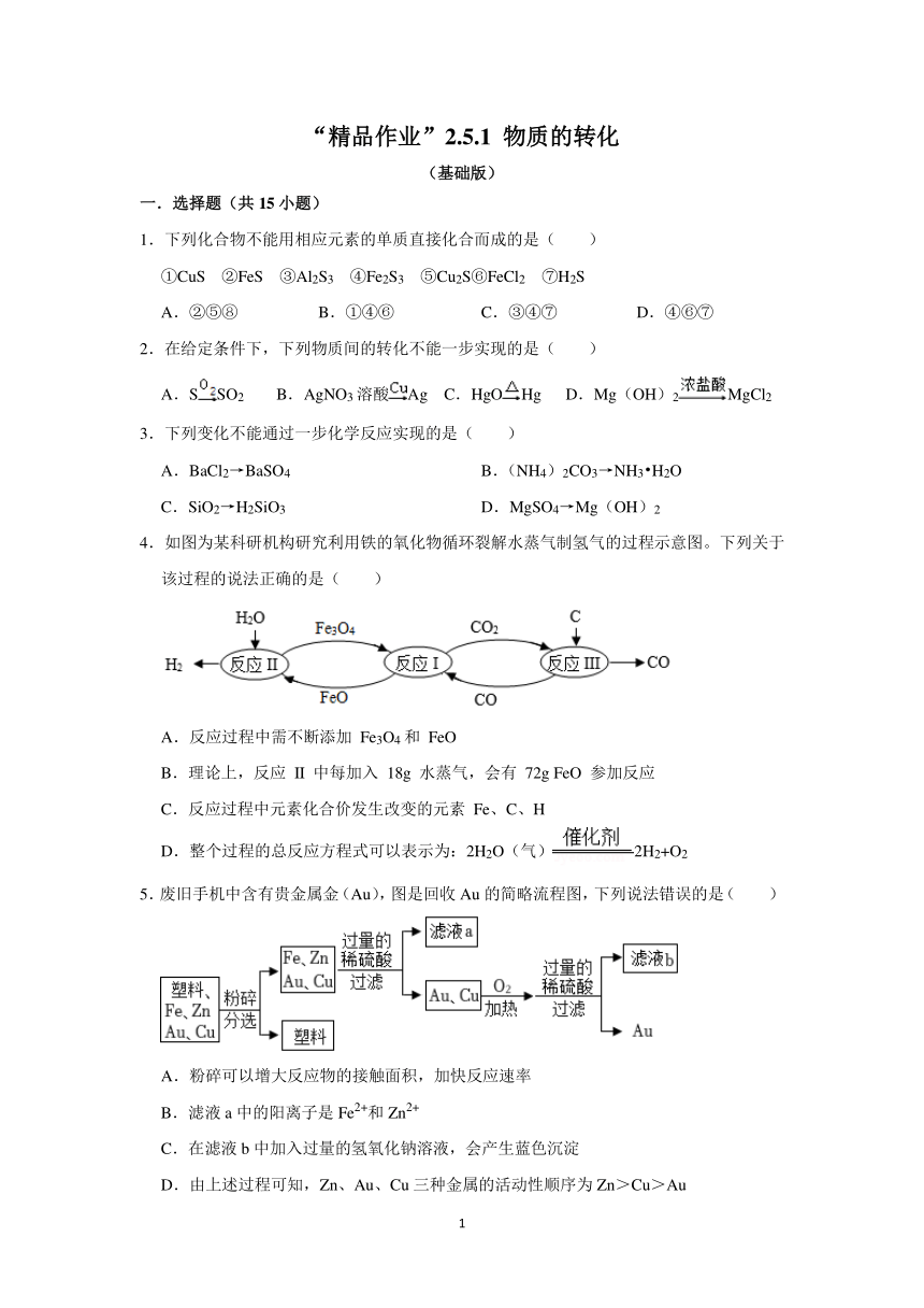 “精品作业”2.5.1 物质的转化（基础版，含答案）