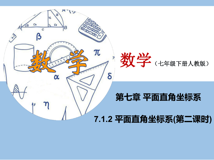 初中数学人教七下7.1.2 平面直角坐标系 课件（第二课时）(共21张PPT)