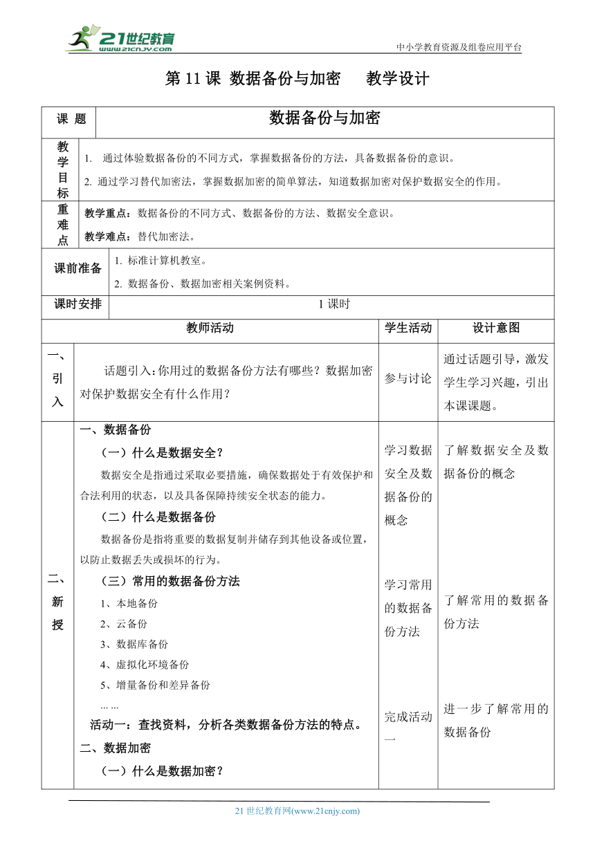 浙教版（2023）八上第11课 数据备份与加密 教案