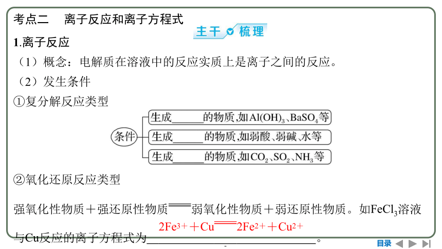 2024高考一轮复习  第一章  物质及其变化 第二节　离子反应　离子方程式（109张PPT）