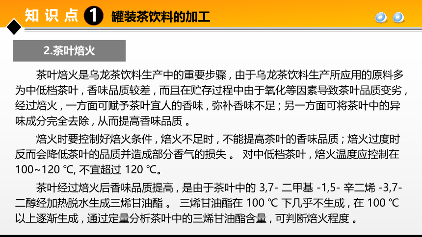 项目６ 任务3茶饮料生产技术 课件(共28张PPT)- 《食品加工技术》同步教学（大连理工版）