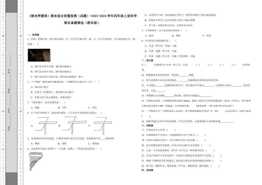 2023-2024学年教科版四年级上册科学期末真题精选（期末押题卷）（含答案）