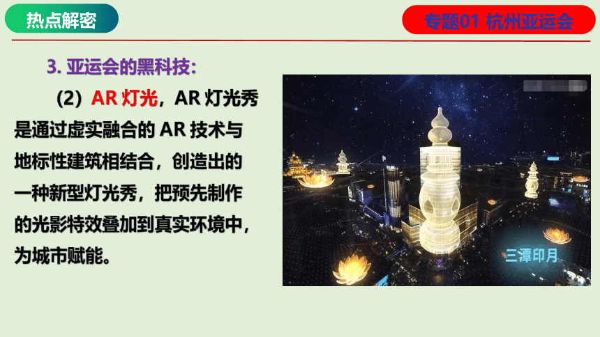 专题01 杭州亚运会（课件）2024年高考地理热点例析（全国通用）（43张）