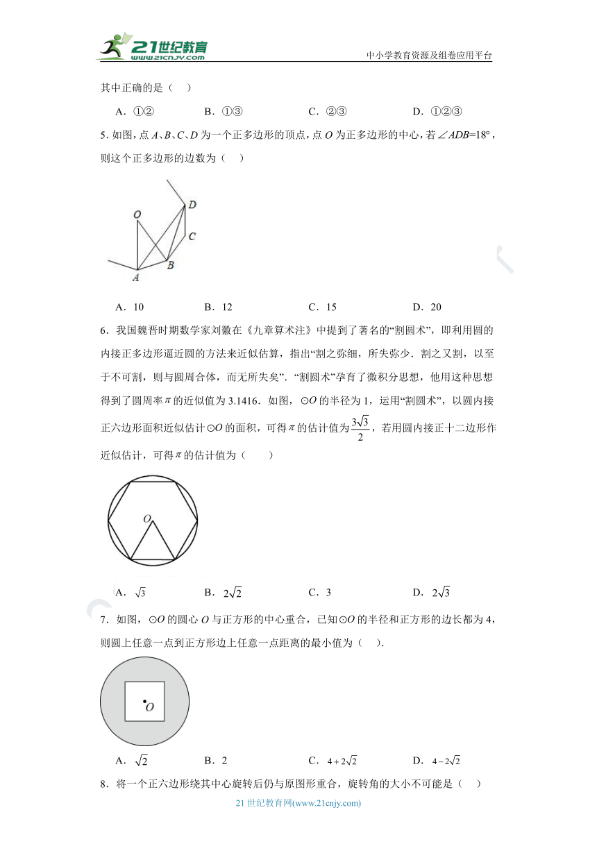 24.3 正多边形和圆同步练习题（含解析）